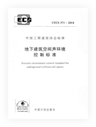 地下建筑空間聲環(huán)境控制標準