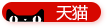 天貓
