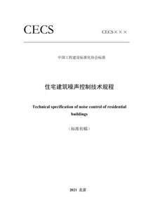 住宅建筑噪聲控制技術規程