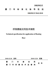 浮筑樓板應用技術規程